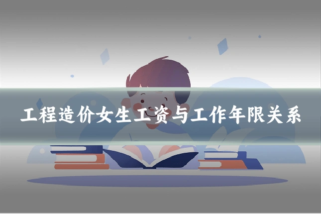 工程造价女生工资与工作年限关系