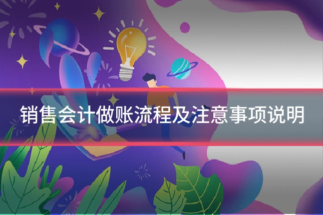 销售会计做账流程及注意事项说明