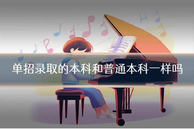 单招录取的本科和普通本科一样吗