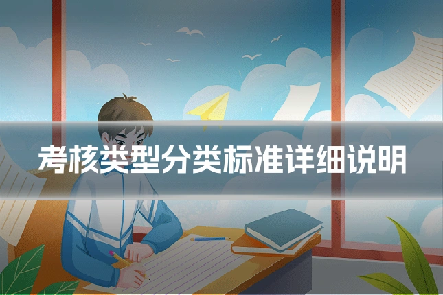考核类型分类标准详细说明