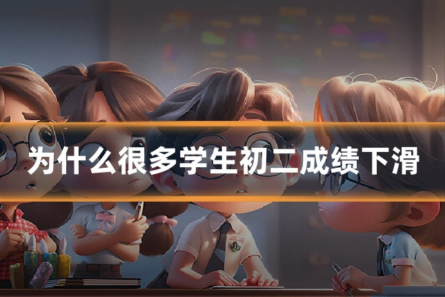 为什么很多学生初二成绩下滑