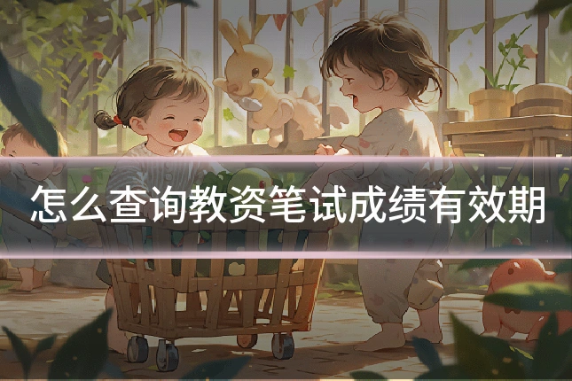 怎么查询教资笔试成绩有效期