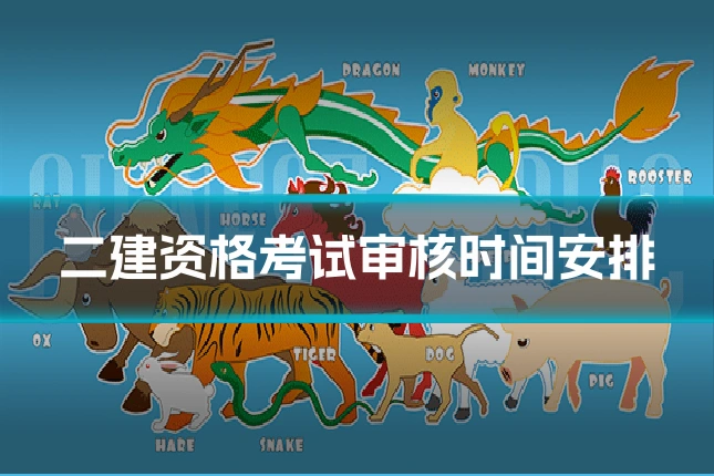 二建资格考试审核时间安排