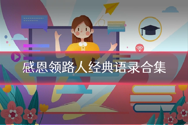 感恩领路人经典语录合集