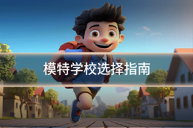 模特学校选择指南