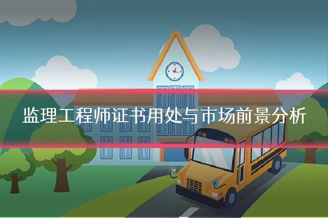 监理工程师证书用处与市场前景分析