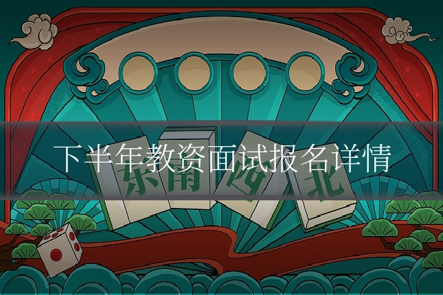 下半年教资面试报名详情