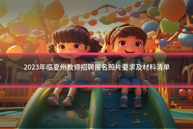 2023年临夏州教师招聘报名照片要求及材料清单