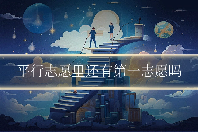平行志愿里还有第一志愿吗