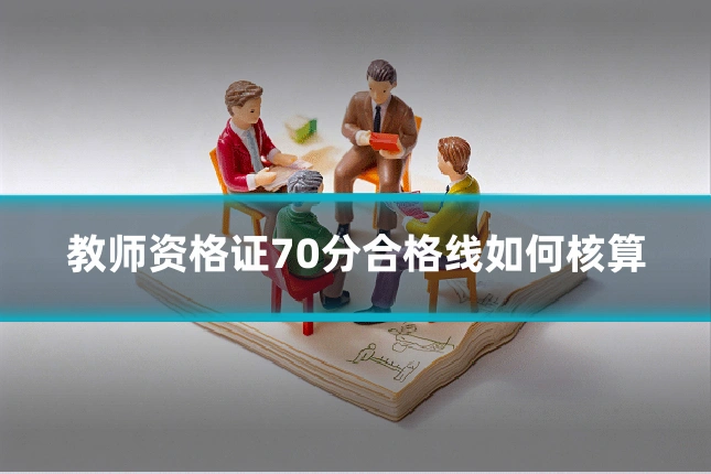 教师资格证70分合格线如何核算