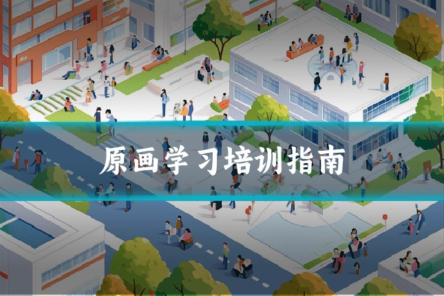 原画学习培训指南