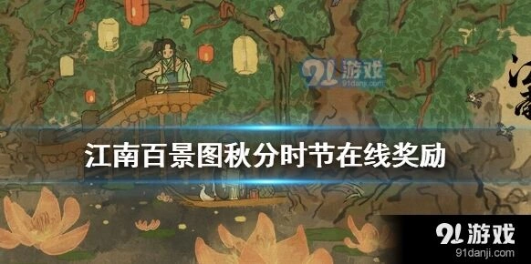 江南百景图秋分时节奖励怎么拿