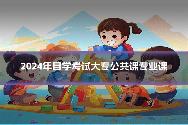 2024年自学考试大专公共课专业课