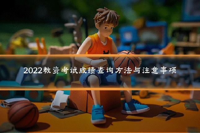 2022教资考试成绩查询方法与注意事项