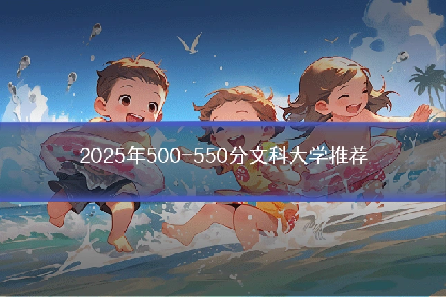 2025年500-550分文科大学推荐