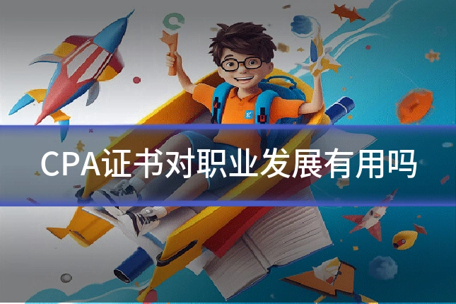 CPA证书对职业发展有用吗