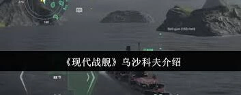 《现代战舰》乌沙科夫好不好用