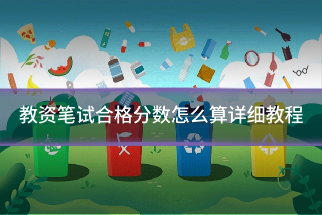 教资笔试合格分数怎么算详细教程