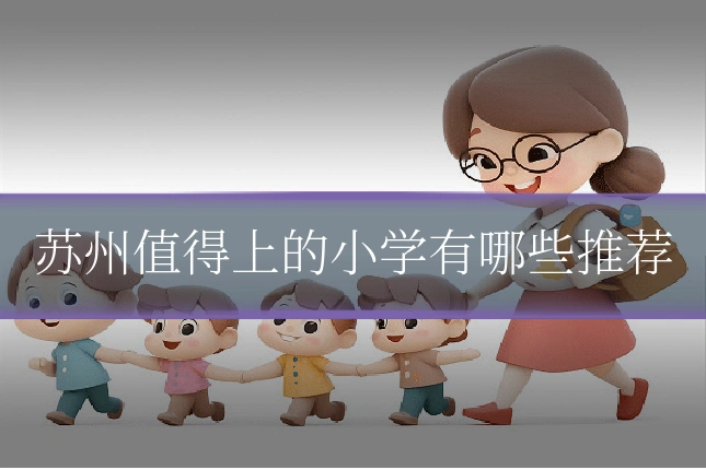 苏州值得上的小学有哪些推荐