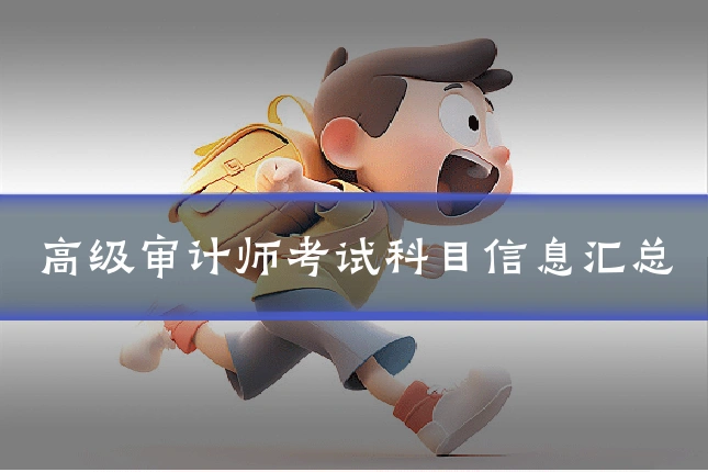 高级审计师考试科目信息汇总