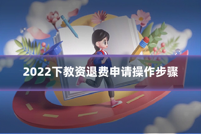 2022下教资退费申请操作步骤