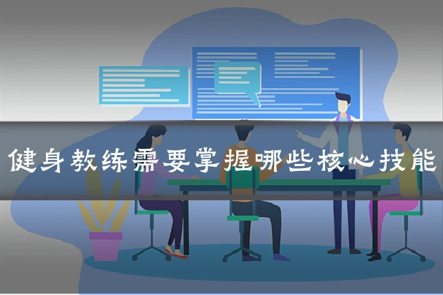 健身教练需要掌握哪些核心技能