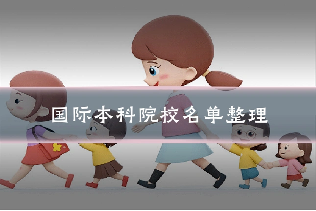 国际本科院校名单整理