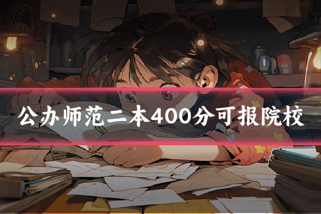 公办师范二本400分可报院校