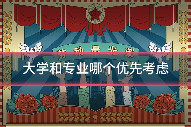 大学和专业哪个优先考虑