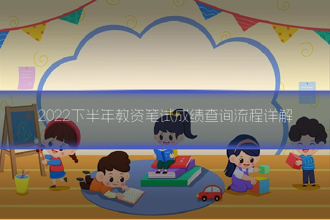 2022下半年教资笔试成绩查询流程详解