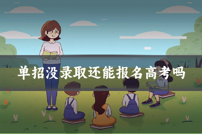 单招没录取还能报名高考吗