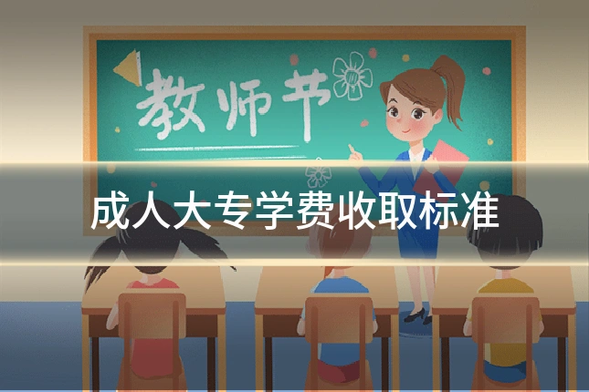 成人大专学费收取标准