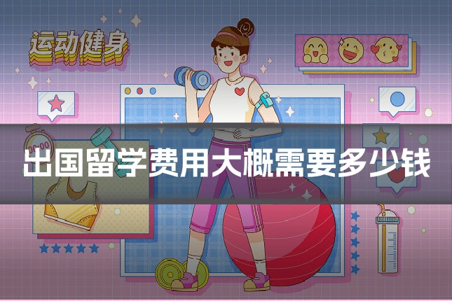 出国留学费用大概需要多少钱