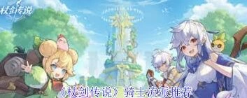 杖剑传说骑士流派深度解析
