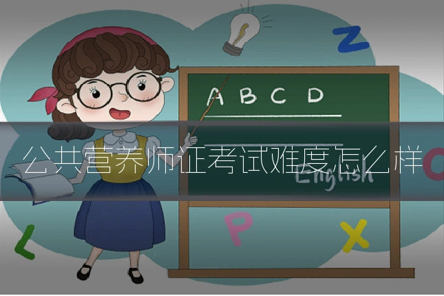 公共营养师证考试难度怎么样