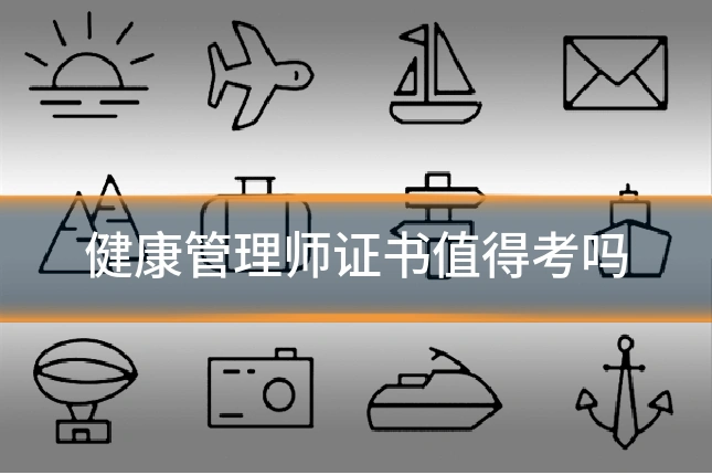 健康管理师证书值得考吗