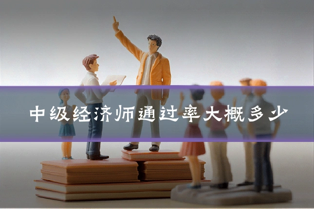 中级经济师通过率大概多少