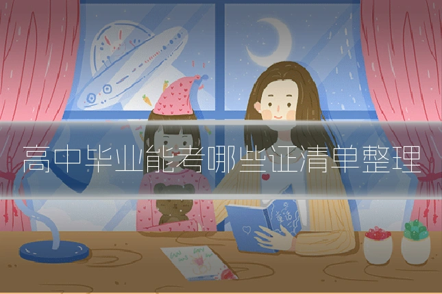 高中毕业能考哪些证清单整理