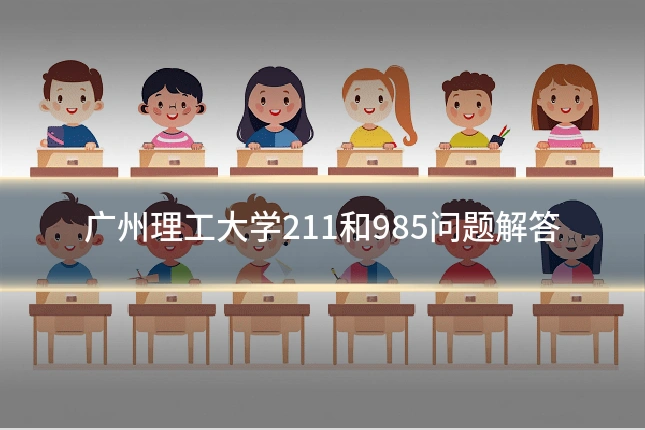 广州理工大学211和985问题解答