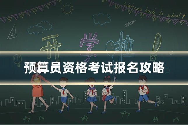 预算员资格考试报名攻略