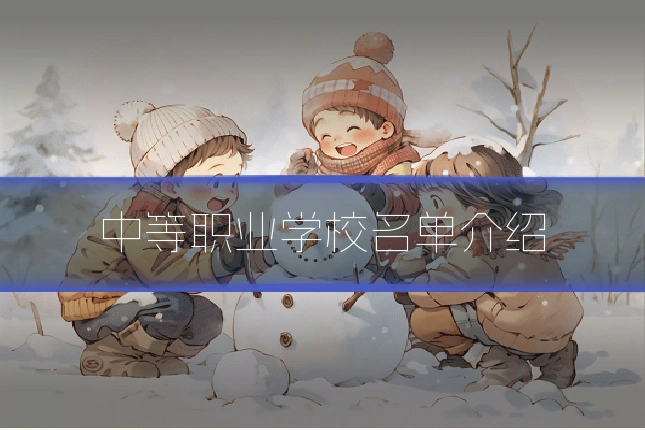 中等职业学校名单介绍