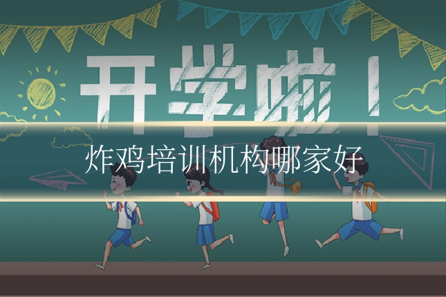 炸鸡培训机构哪家好