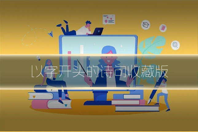 以字开头的诗句收藏版