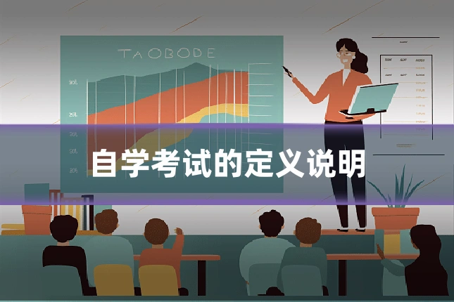 自学考试的定义说明