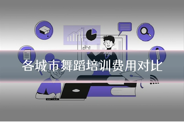各城市舞蹈培训费用对比