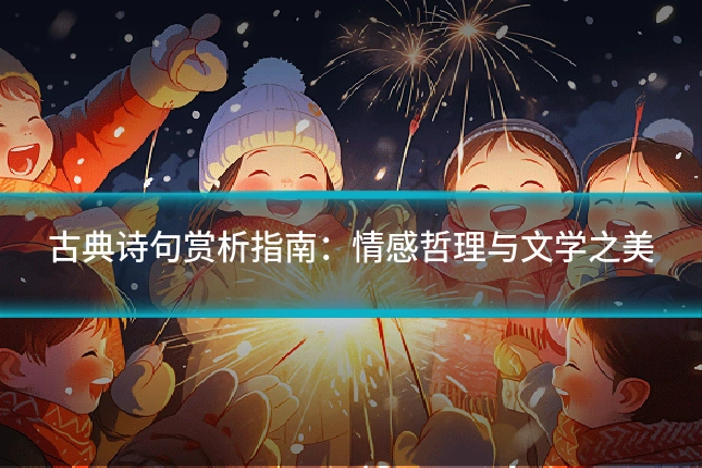 古典诗句赏析指南:情感哲理与文学之美