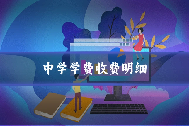 中学学费收费明细