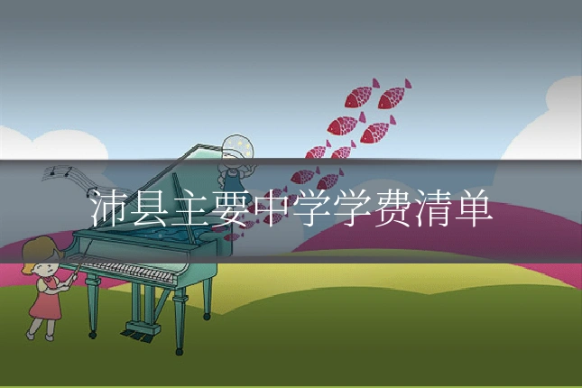 沛县主要中学学费清单