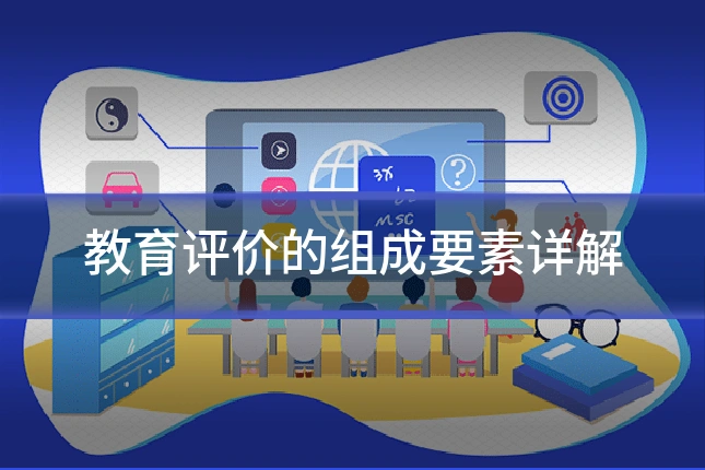 教育评价的组成要素详解