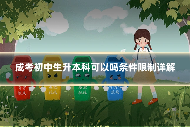 成考初中生升本科可以吗条件限制详解